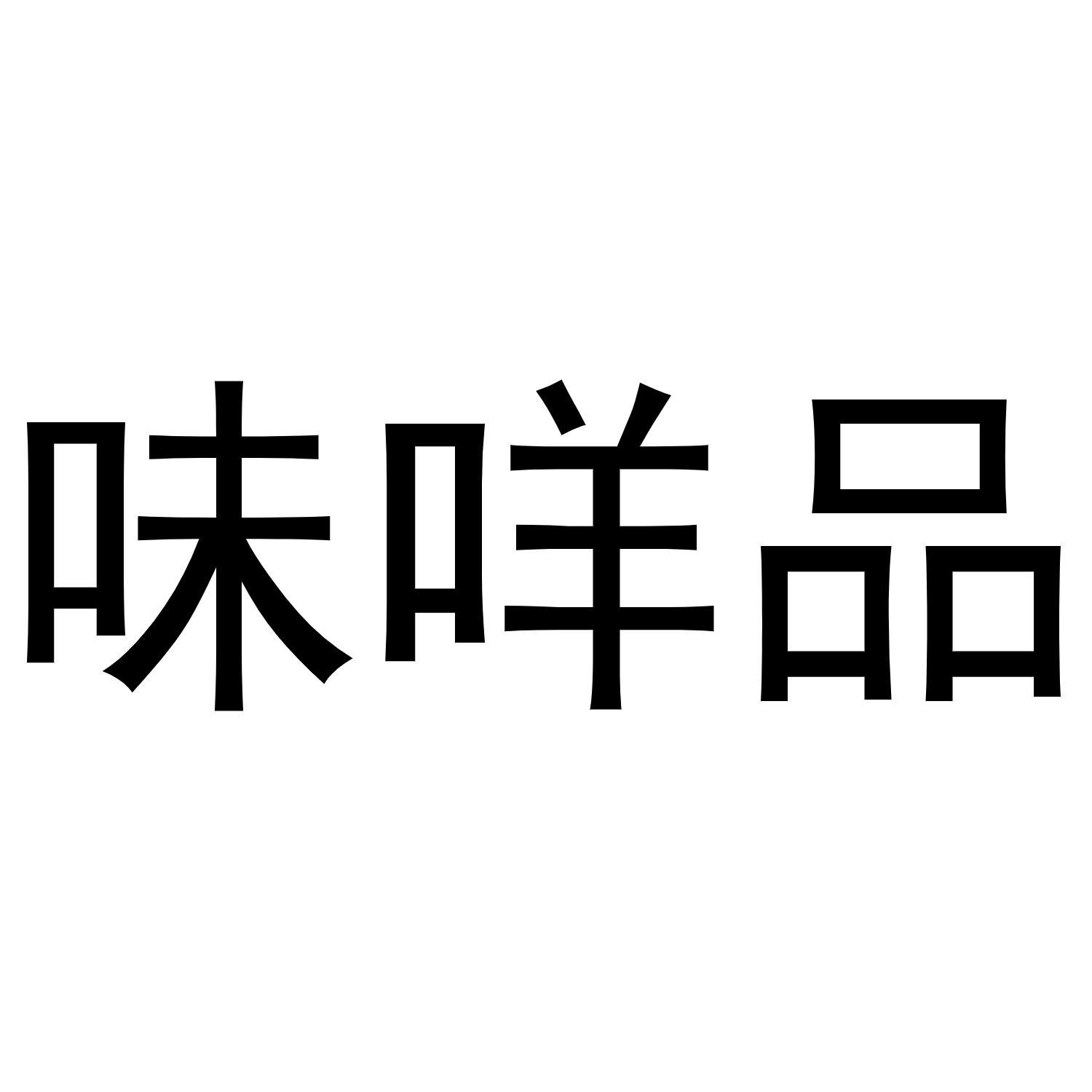 味咩品