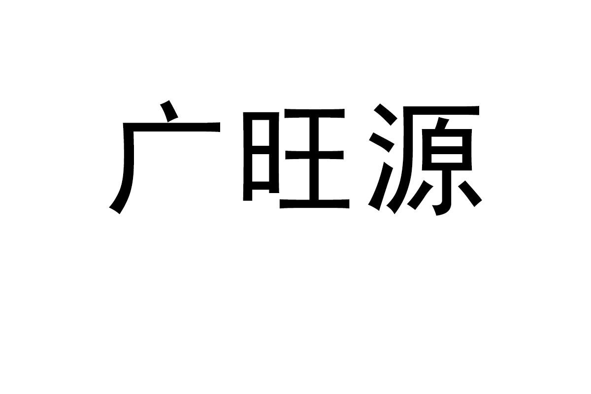 广旺源